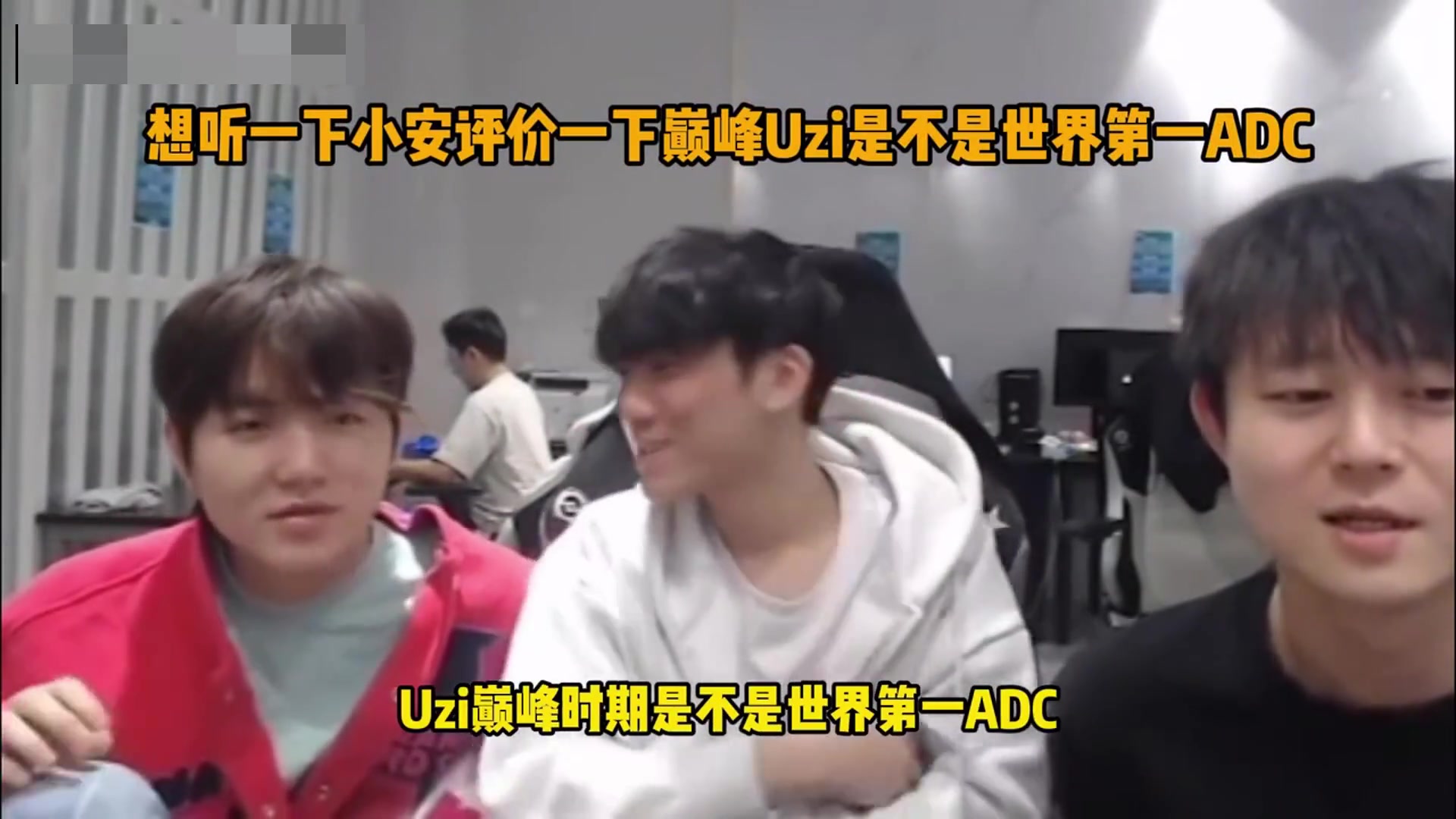 Ahn谈巅峰Uzi是不是第一AD：他18、19年的打法算是很顶级的AD